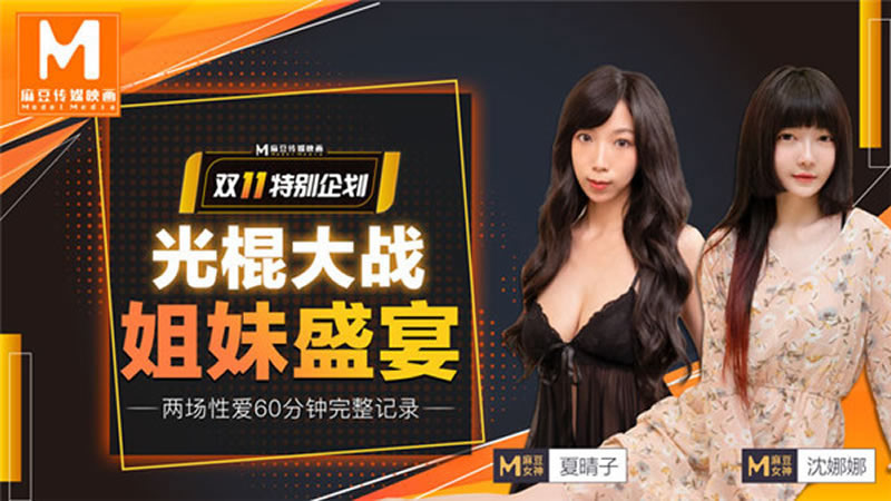 【麻豆传媒】【MD0070-1】【光棍大战（上）】【夏晴子&沈娜娜】【姐妹盛宴 两段性爱60分钟完整记录】 海报