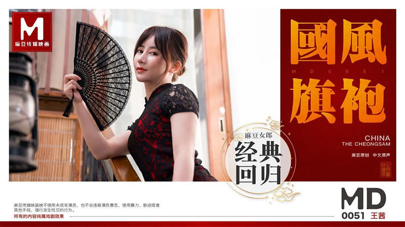 【麻豆传媒】【MD0051】【国风旗袍】【王茜】【麻豆女郎经典回归】 海报