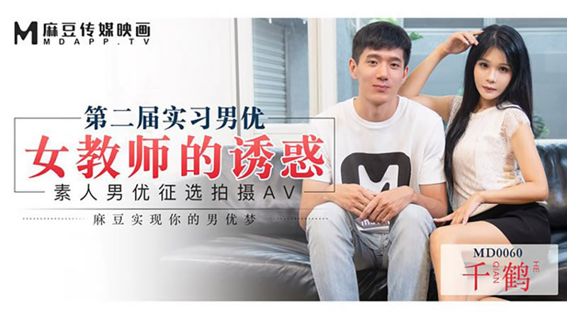 【麻豆传媒】【MD0060】【第二届实习男优 女教师的诱惑】【仙儿媛】【素人男优徵选拍摄AV 麻豆实现你的男优梦】 海报