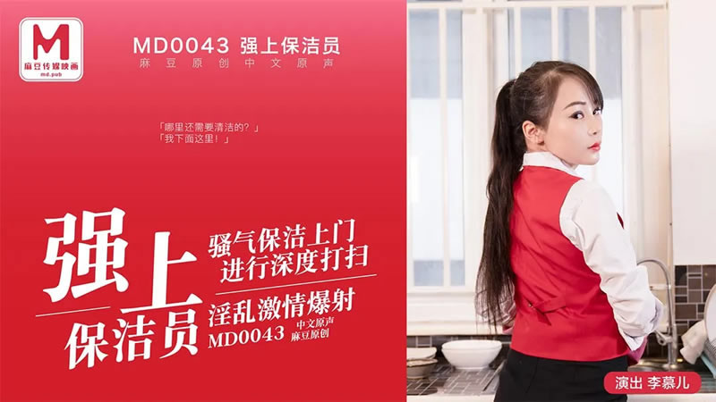 【麻豆传媒】【MD0043】【强上保洁员】【李慕儿】【骚气保洁上门进行深度打扫 淫乱激情爆射】 海报