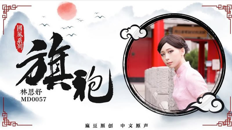 【麻豆传媒】【MD0057】【国风系列：旗袍】【林思妤】 海报