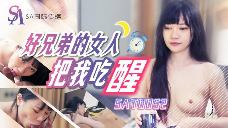 【SA国际传媒】【SAT0052】【好兄弟的女人把我吃醒】【赖畇希】 海报