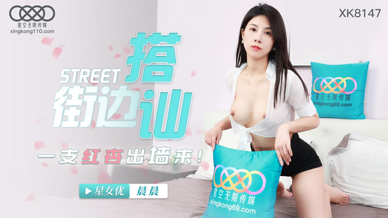【星空传媒】【XK8147】【街头搭讪】【晨晨】【一只红杏出墙来】 海报