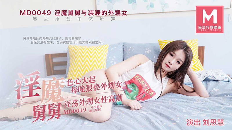 【麻豆传媒】【MD0049】【淫魔舅舅】【刘思慧】【淫魔舅舅与装睡的外甥女 色心大起 每晚猥亵外甥女 淫荡外甥女性高潮】 海报