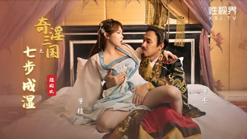 【性视界】【XSJ121】【奇淫三国之七步成湿】【斑斑】 海报