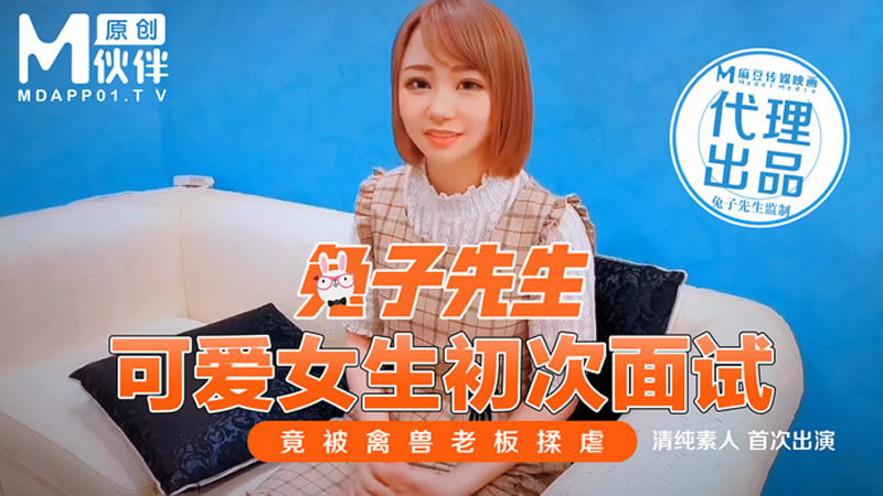【麻豆传媒】【兔子先生】【可爱女生初次面试】【】【竟被禽兽老板揉虐 清纯素人首次出演】 海报