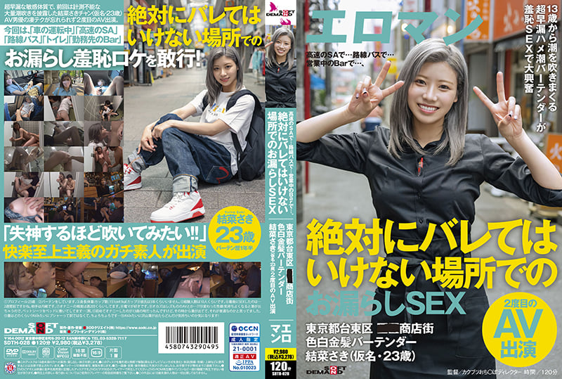 SDTH-028 絕對不能暴露的場所 漏液SEX 東京台東區某商店街調酒師 結菜沙樹 海报