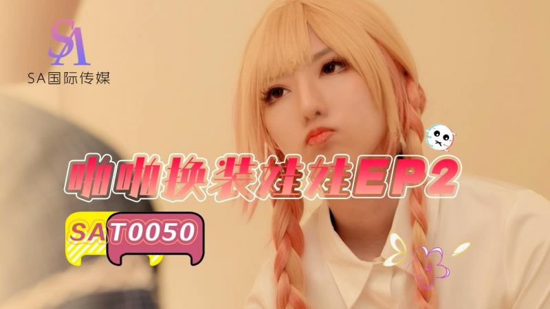 【SA国际传媒】【SAT0050】【啪啪换装娃娃EP2】【小遥】 海报
