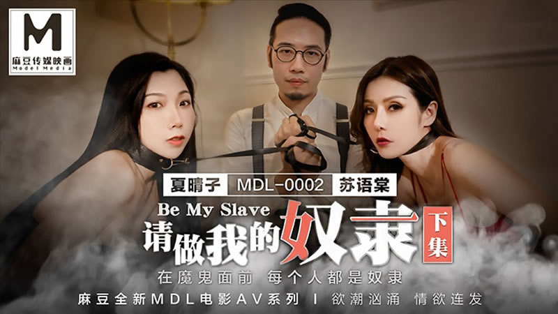 【麻豆传媒】【MDL0002-2】【请做我的奴隶（下集）】【夏晴子&苏语棠】【在魔鬼面前 每个人都是奴隶】 海报