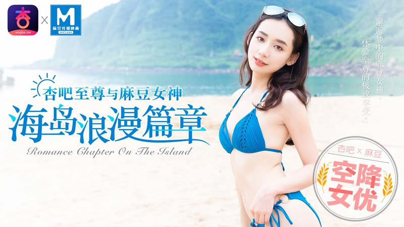 【麻豆传媒】【MDX0014】【空降女优 海岛浪漫篇章】【宁洋子】 海报