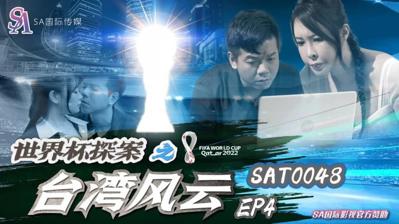 【SA国际传媒】【SAT0048】【世界杯探案之台湾风云EP4】【翁雨澄】 海报