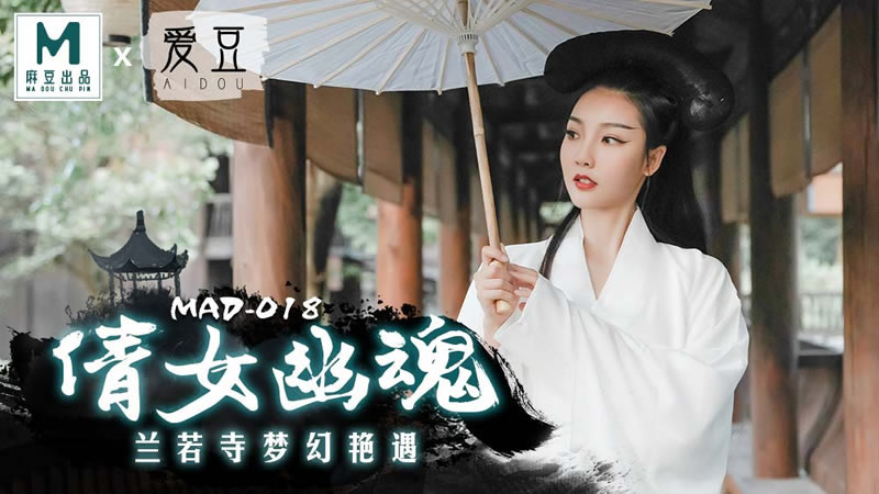 【麻豆传媒】【爱豆 MAD018】【倩女幽魂】【陈可心】【兰若寺梦幻艳遇】 海报