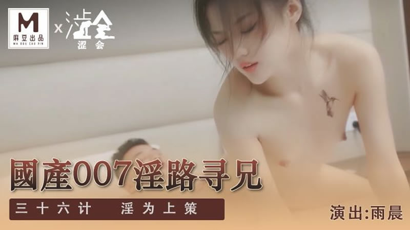 【麻豆传媒】【涩会传媒 SH009】【国产007之淫路寻兄（下）】【万静雪】【三十六计 淫为上策】 海报
