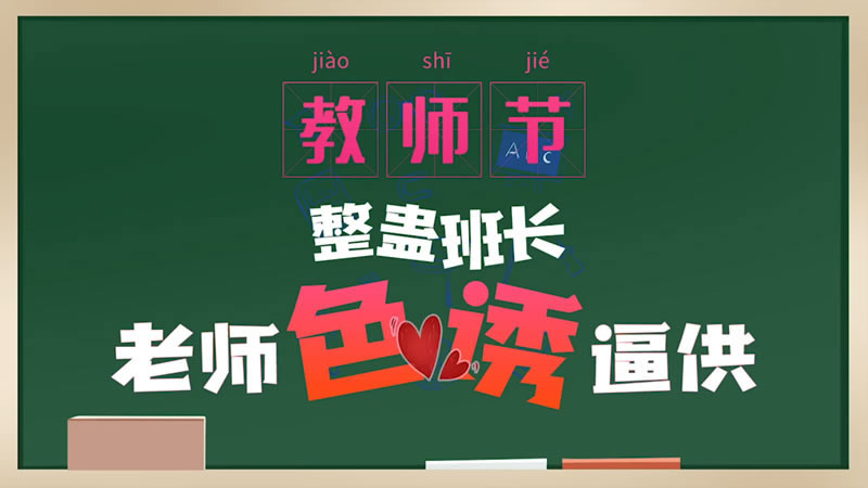 【杏吧原版】【】【教师节整蛊班长】【】【老师色诱逼供】 海报