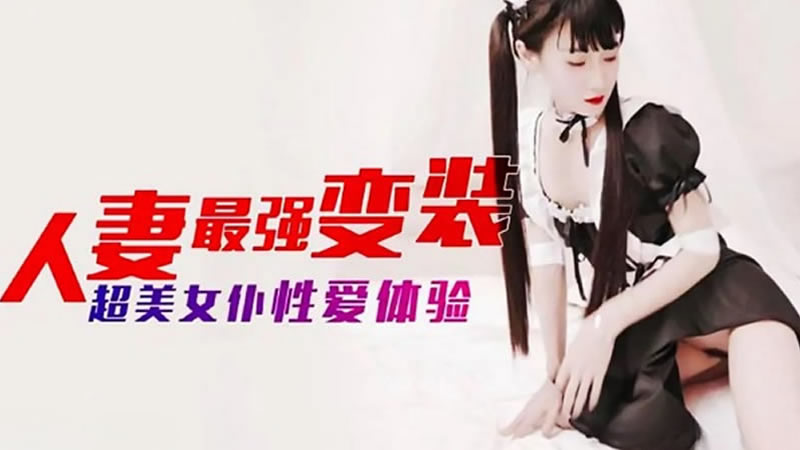 【杏吧原版】【】【人妻最强变装】【】【超美女仆性爱体验】 海报