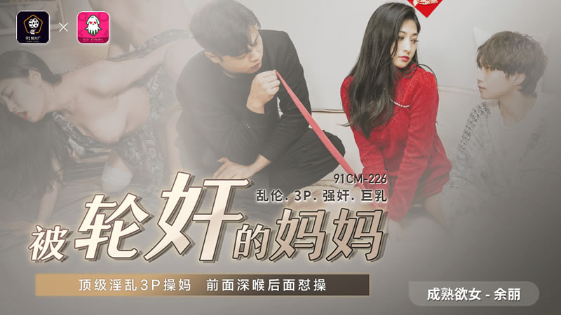 【果冻传媒】【91CM-225】【被轮奸的妈妈】【余丽】【顶级淫乱3P操妈 前面深喉后面怼操】 海报