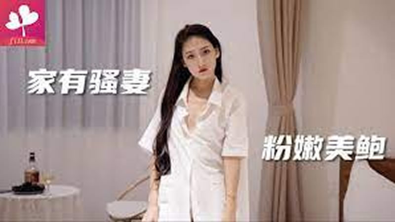 【杏吧原版】【】【家有骚妻粉嫩美鲍】 海报