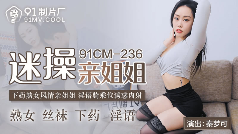 【果冻传媒】【91CM-236】【迷操亲姐姐】【秦梦可】【下药熟女风情亲姐姐 淫语骑乘位诱惑内射】 海报