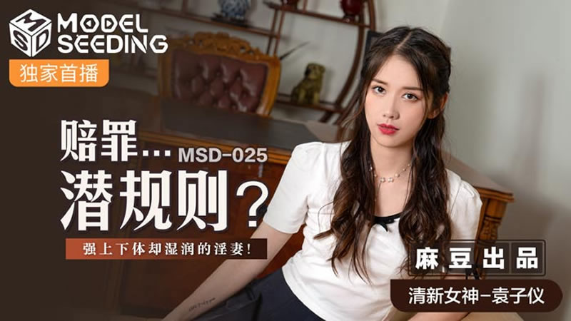 【麻豆传媒】【MSD025】【赔罪…潜规则？】【袁子仪】【强上下体却湿湿的淫妻】 海报