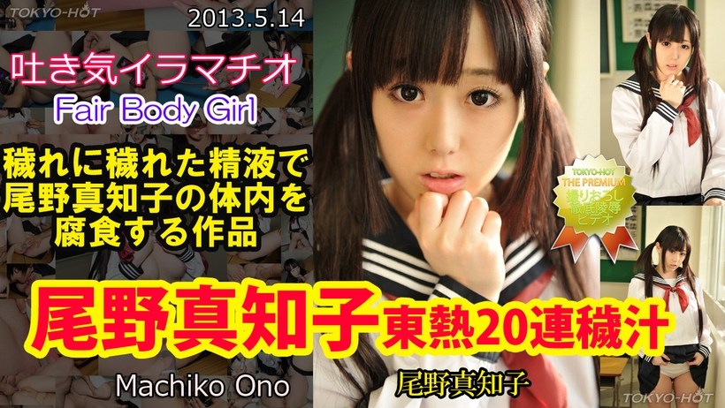 N0849 尾野真知子東熱20連穢汁 海报