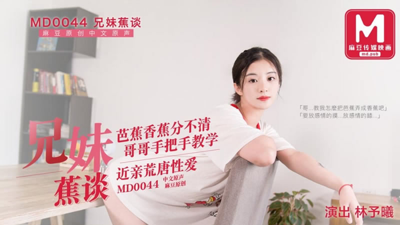 【麻豆传媒】【MD0044】【兄妹蕉谈】【林予曦】【芭蕉香蕉分不清 哥哥手把手教学 近亲荒唐性爱】 海报