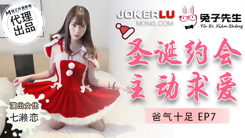 【麻豆传媒】【兔子先生 TZ-036】【爸气十足EP7 圣诞约会主动求爱】【七濑恋】 海报