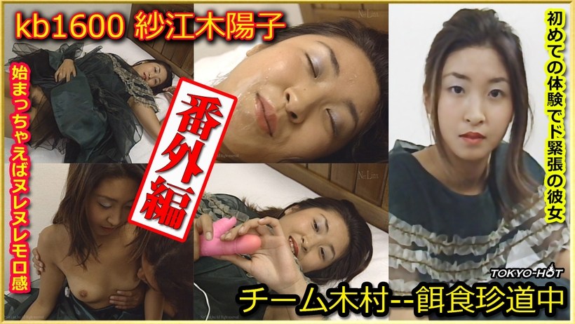 KB1600 チーム木村番外編 紗江木陽子 海报