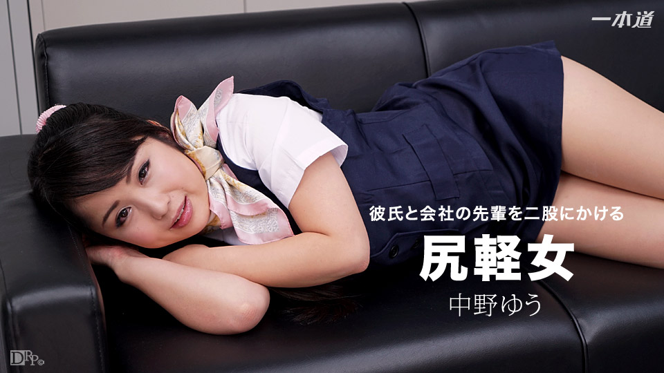 一本道082917-573 二股をかける尻軽女 中野ゆう 海报