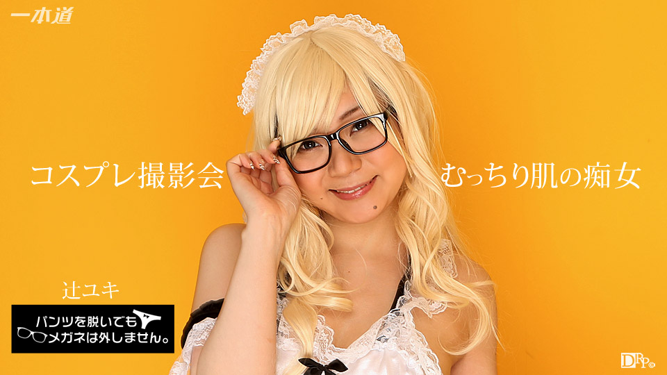一本道071817-554 パンツを脱いでもメガネは外しません！~コスプレ撮影会で生ハメ中出し！~ 海报