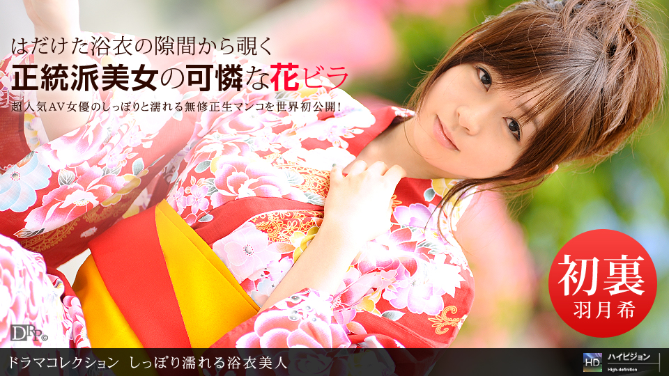 一本道080710-893しっぽり濡れる浴衣美人 羽月希 海报