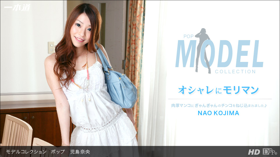 一本道092013-665 モデルコレクション ポップ 児島奈央 海报