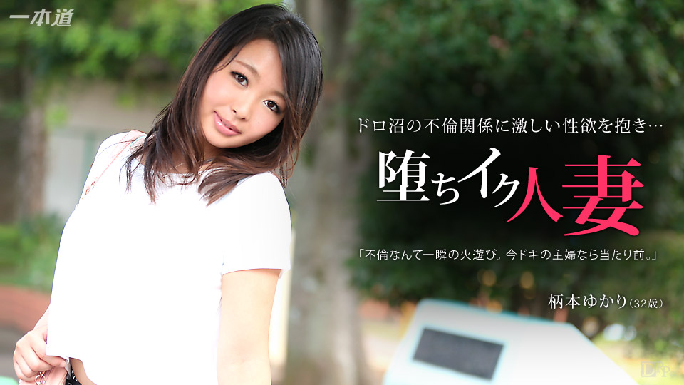 一本道022015-031墮落人妻~柄本ゆかり 海报