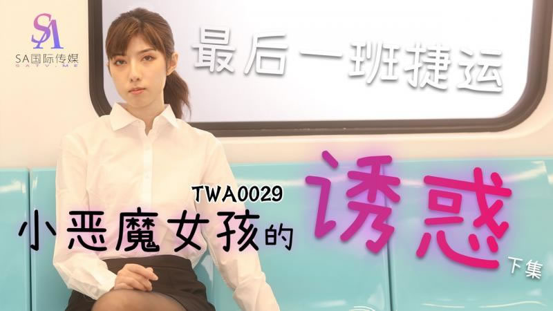 【SA国际传媒】【TWA0029】【小恶魔女孩的诱惑（2）】【】【最后一班捷运】 海报