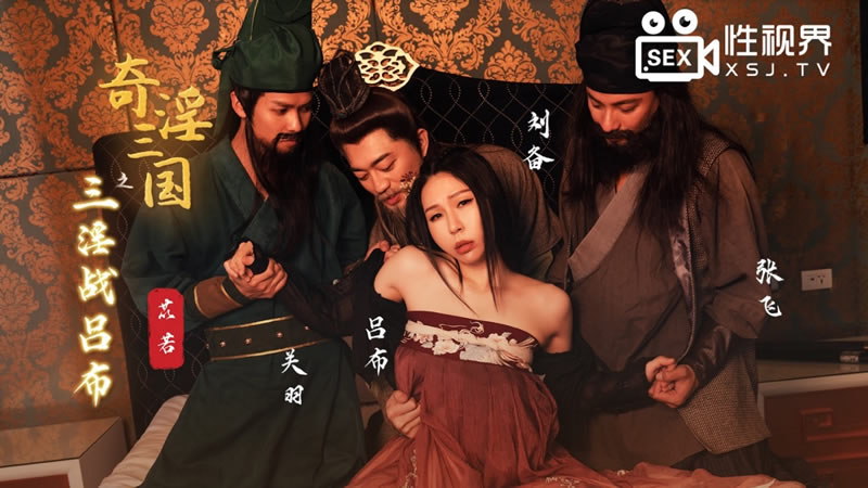 【性视界】【XSJ076】【奇淫三国之三淫战吕布】【雷梦娜】 海报