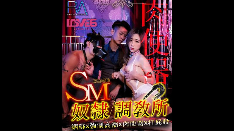 【麻豆传媒】【皇家华人 RAS-0216】【SM奴隶调教所】【林思妤】【捆绑x强制高潮x肉便器x打屁股】 海报
