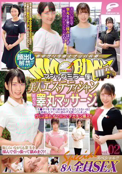 高級美容サロン勤務の美人エステティシャン 初めての睾丸マッサージ編 vol.02 8人全員SEXスペシャル！！キ●タマを丁寧に揉みほぐして見たことないほど勃起したチ○ポに思わず火照ってしまったびしょ濡れオマ○コにデカチン挿入！！ 海报