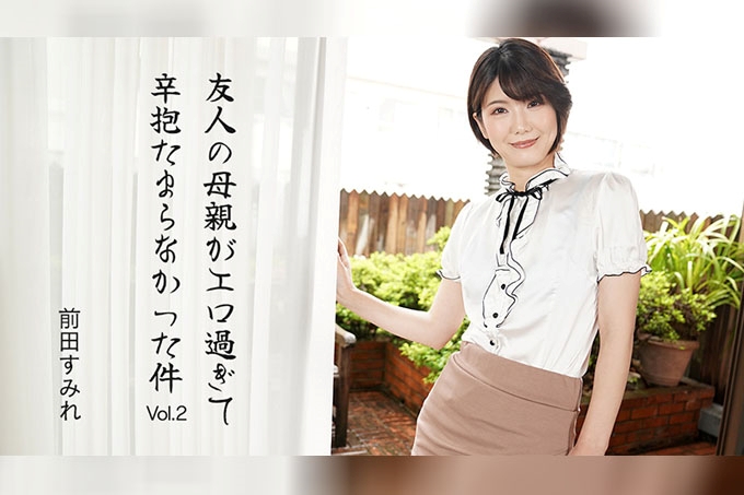 朋友的媽媽太性感了，我受不了了 Vol.2 前田堇-青葉雫 海报