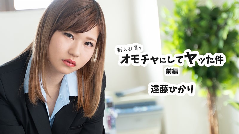 HEYZO 遠藤ひかり 海报