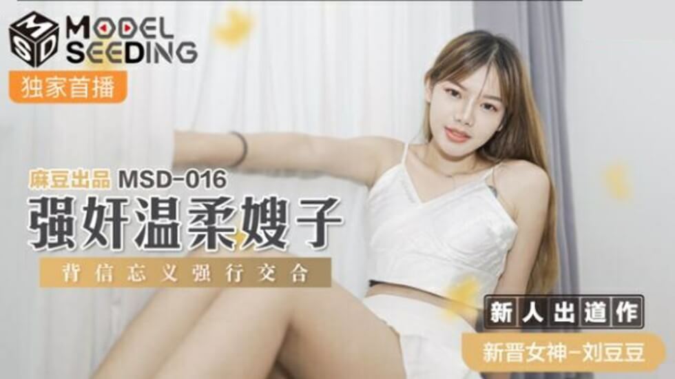 麻豆出品-背德强奸：温柔嫂子惨遭无情蹂躏-刘豆豆 海报
