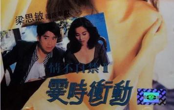 情不自禁II 瞬间欲火焚身 湿身诱惑激情碰撞 海报